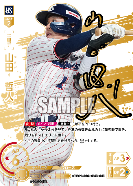 [二塁手]山田　哲人【SSP】BP01-S03 [スワローズ]
