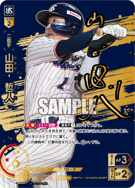 [二塁手]山田　哲人【SSPP】BP01-S03 [スワローズ]