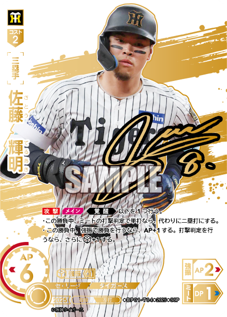 [三塁手]佐藤　輝明【SSP】BP01-T04 [タイガース]