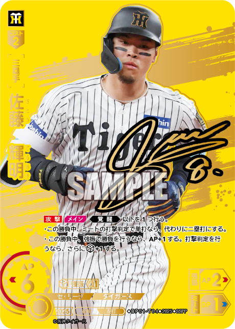 [三塁手]佐藤　輝明【SSPP】BP01-T04 [タイガース]