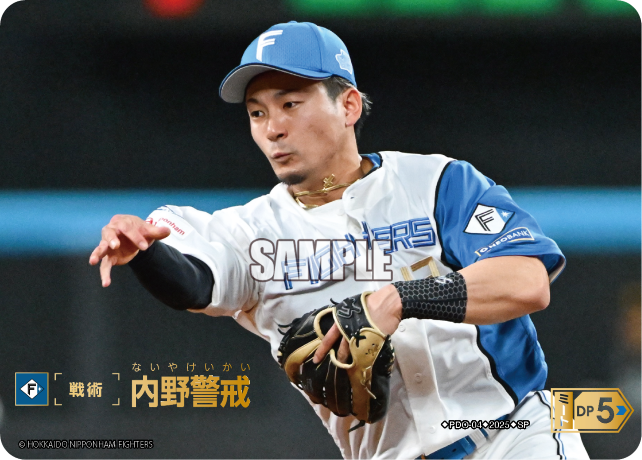 内野警戒