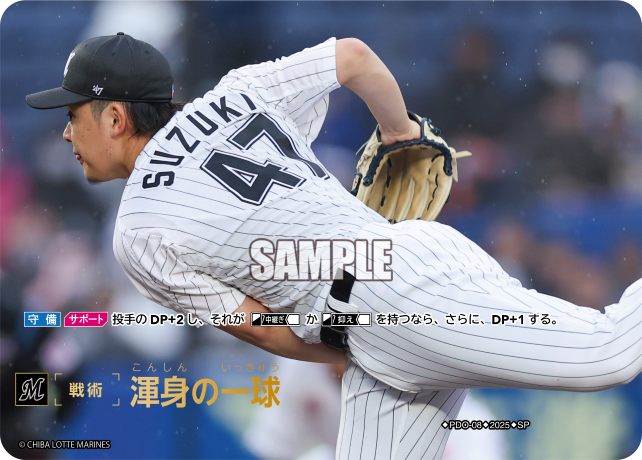 渾身の一球