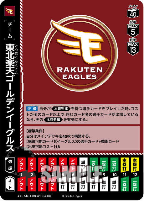 東北楽天ゴールデンイーグルス