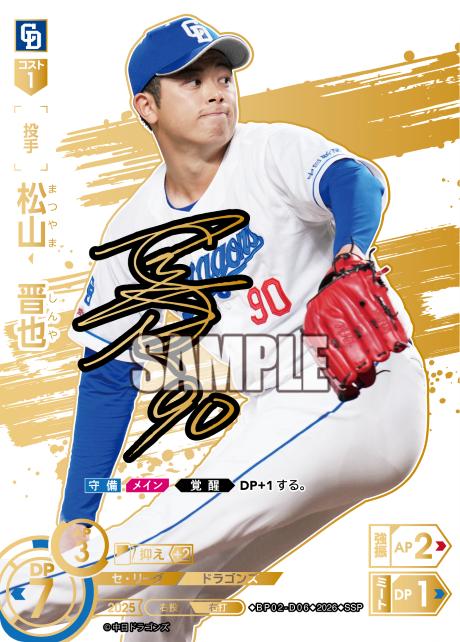 松山　晋也