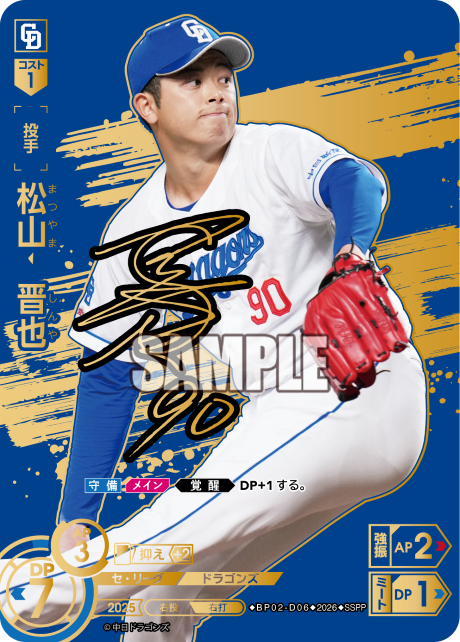 松山　晋也