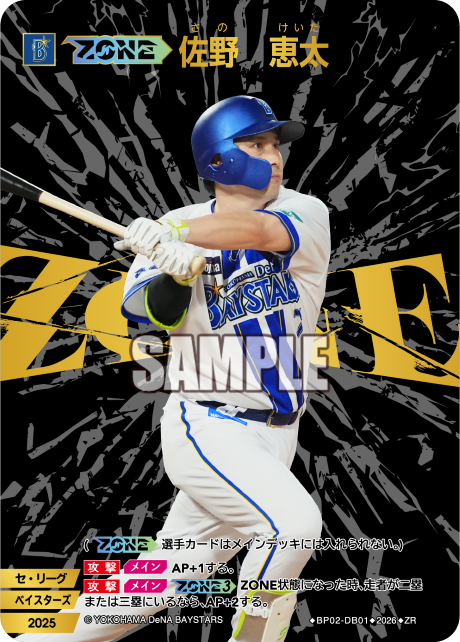【ZONE】佐野　恵太