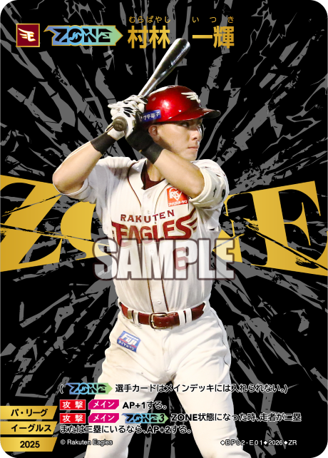 【ZONE】村林　一輝