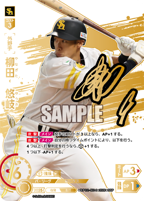 柳田　悠岐