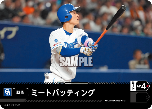 ミートバッティング