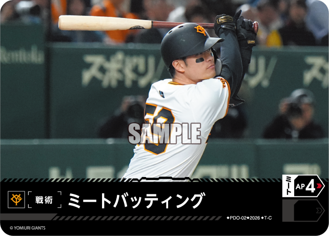 ミートバッティング