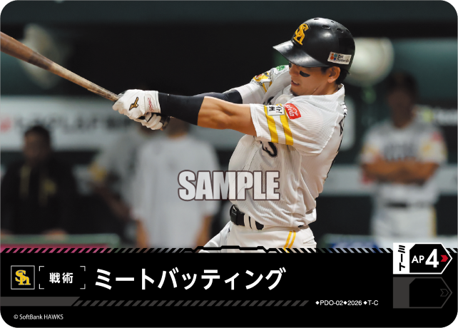 ミートバッティング