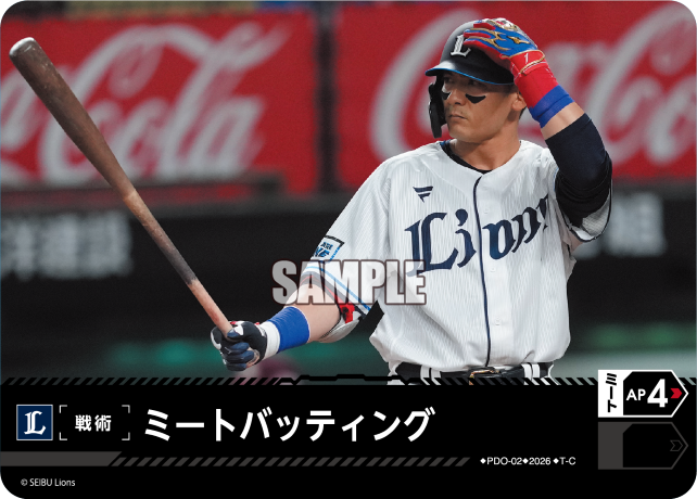 ミートバッティング
