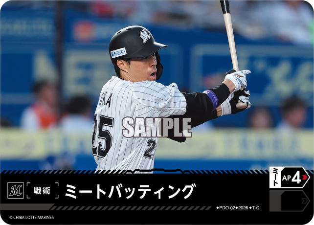 ミートバッティング