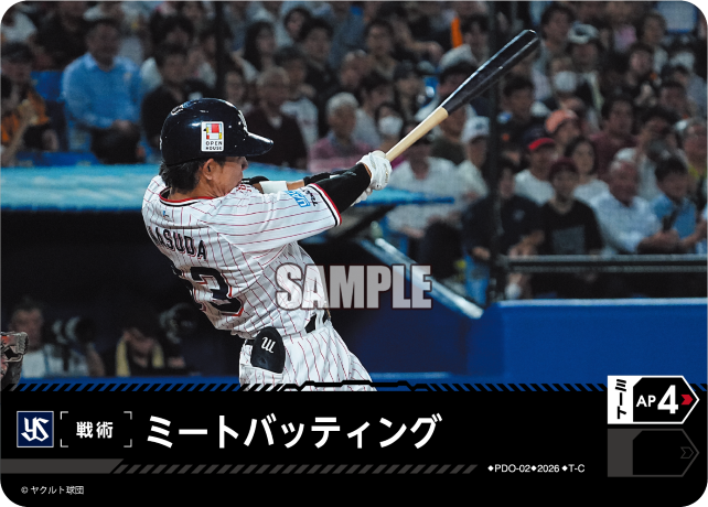 ミートバッティング