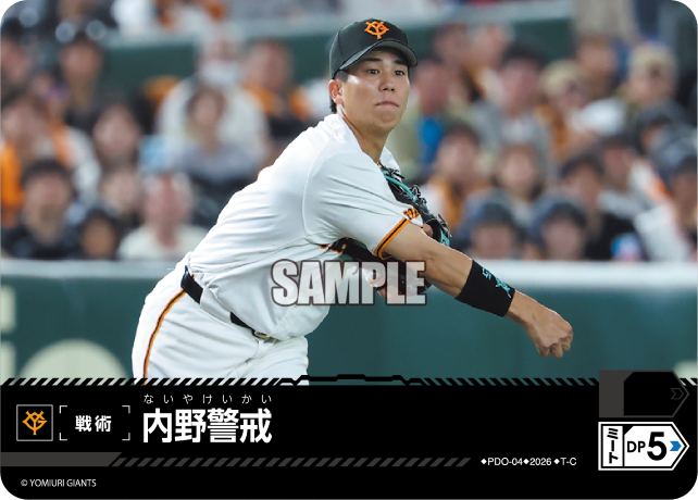 内野警戒