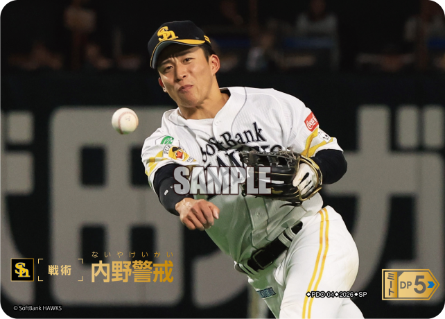 内野警戒