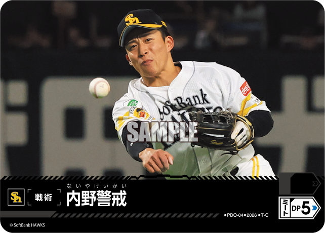 内野警戒