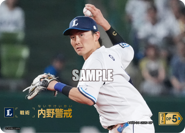 内野警戒