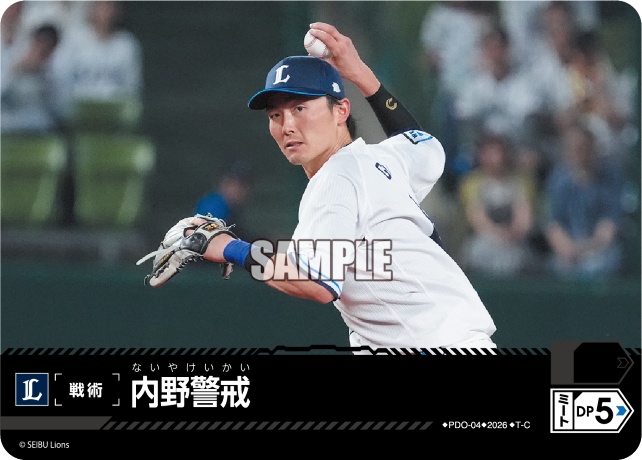 内野警戒