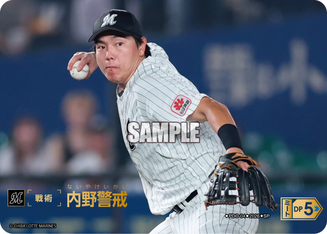 内野警戒