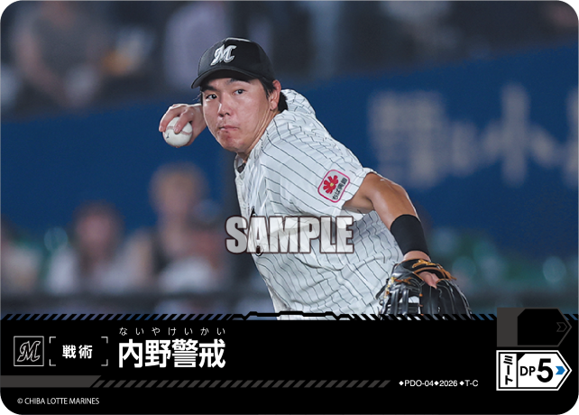 内野警戒