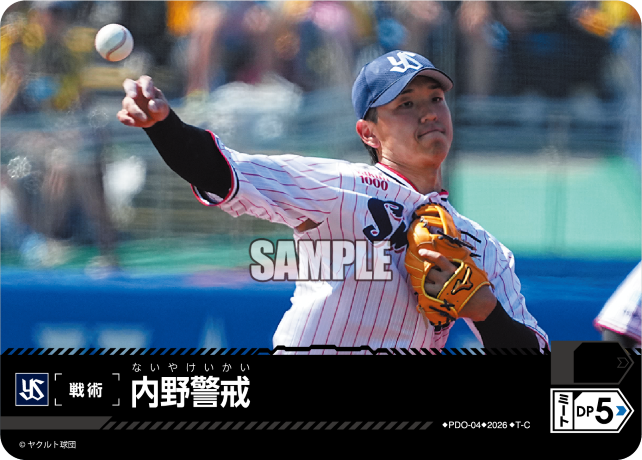 内野警戒