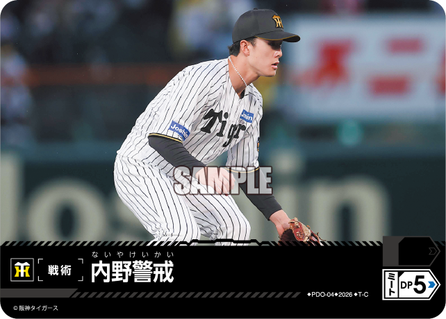 内野警戒
