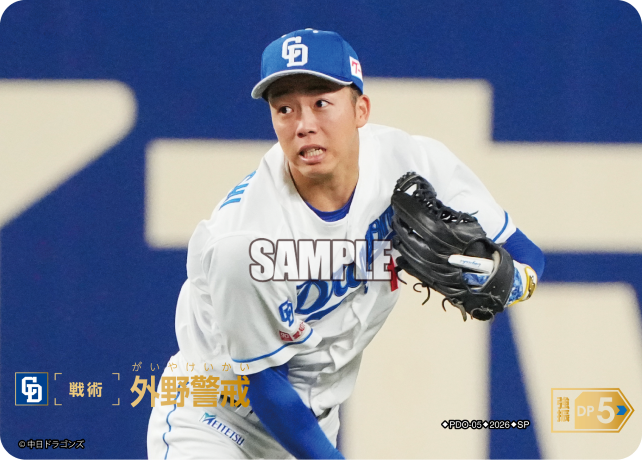外野警戒