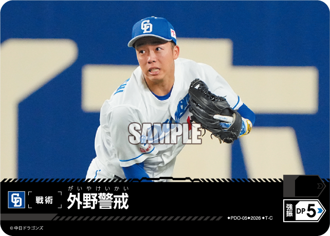 外野警戒