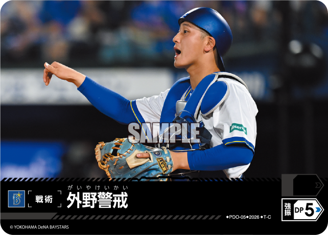 外野警戒
