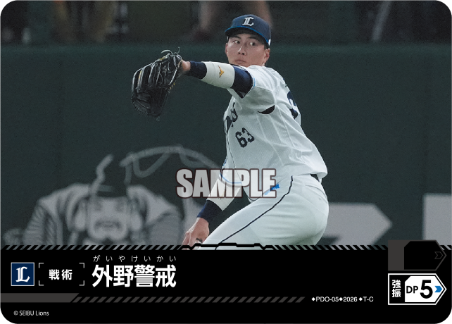 外野警戒