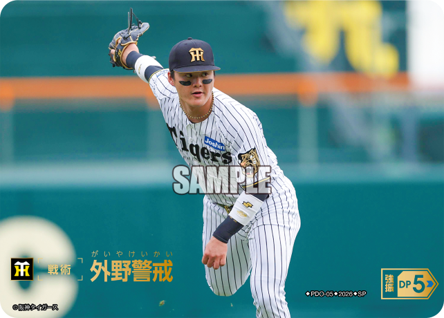 外野警戒