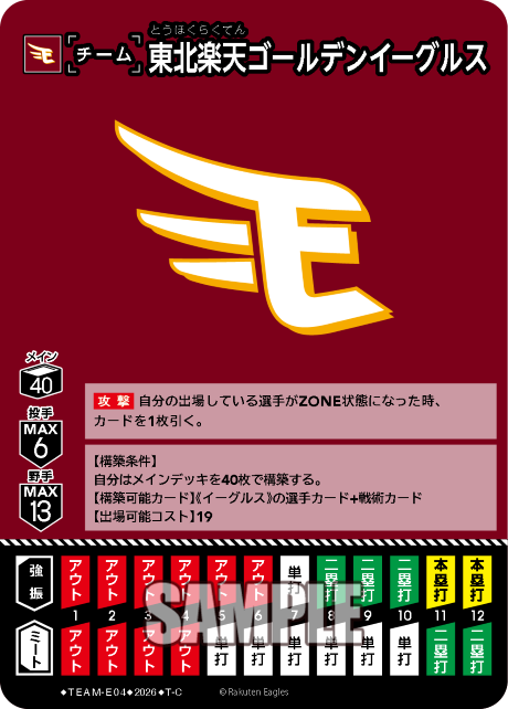 東北楽天ゴールデンイーグルス