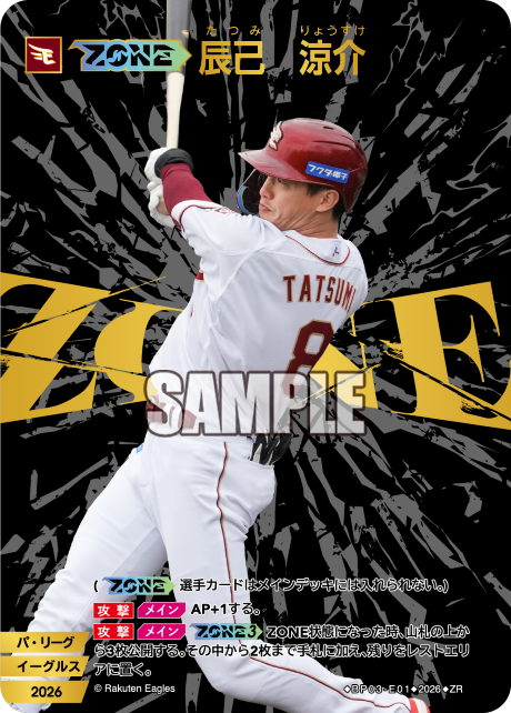 【ZONE】辰己　涼介