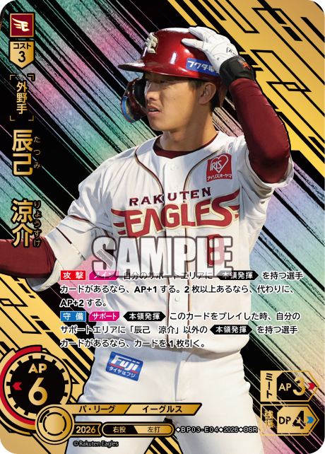 辰己　涼介