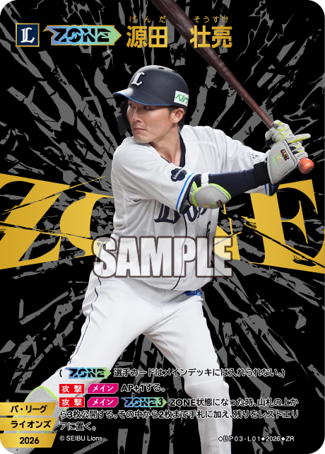 【ZONE】源田　壮亮