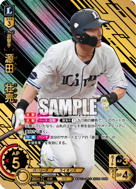 源田　壮亮