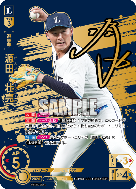 源田　壮亮