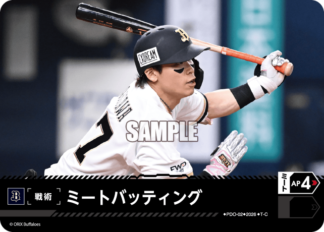 ミートバッティング