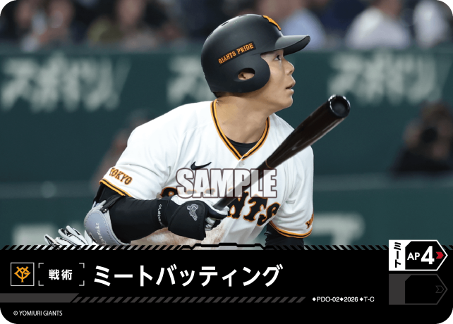 ミートバッティング