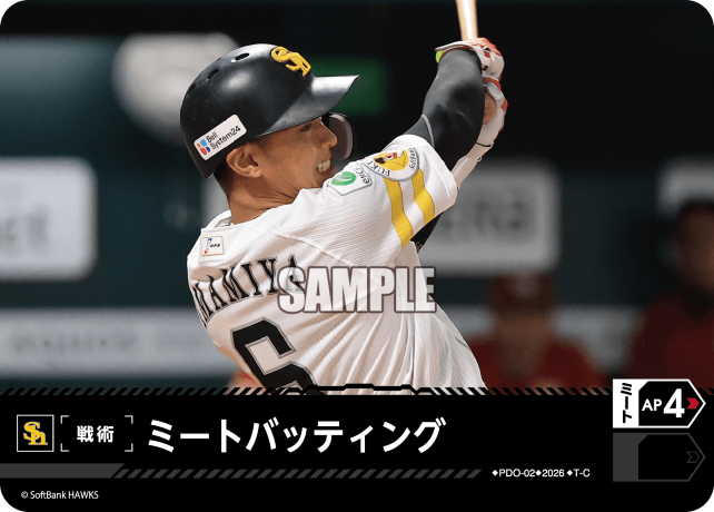 ミートバッティング