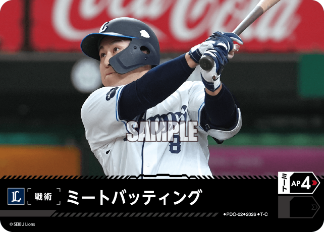 ミートバッティング