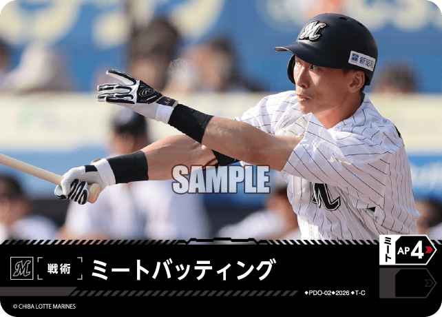 ミートバッティング