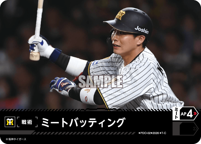 ミートバッティング