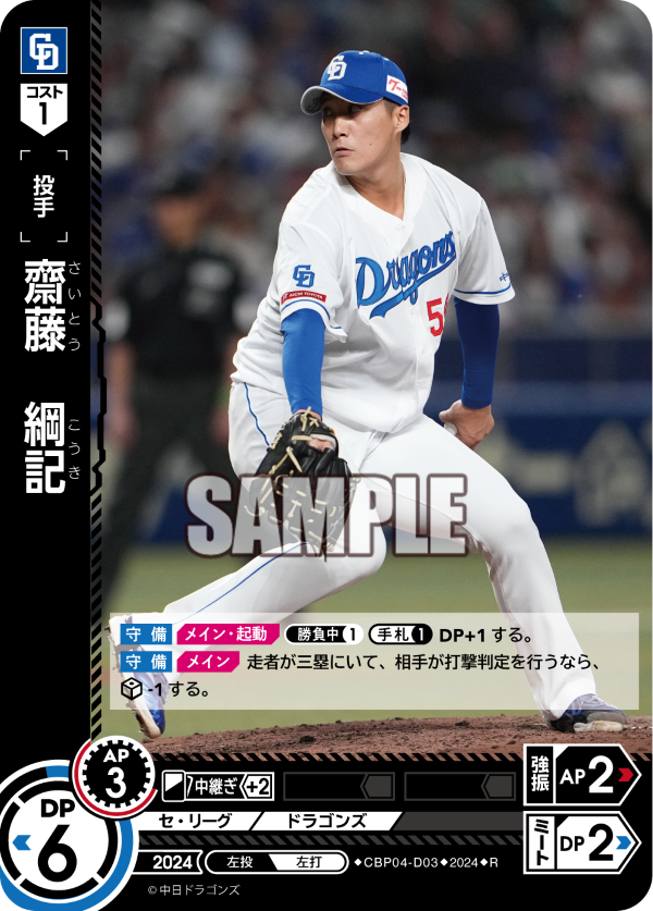 齋藤 綱記 - CARD LIST(カードリスト) - プロ野球カードゲーム ドリームオーダー 公式ホームページ