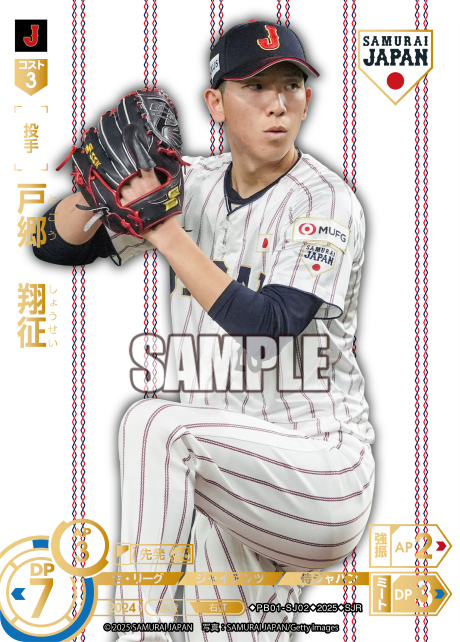 戸郷　翔征