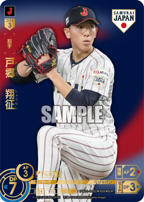 戸郷　翔征