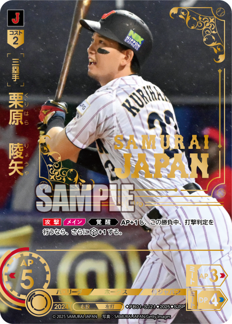 [三塁手]栗原　陵矢【SJSP】PB01-SJ21[ホークス]