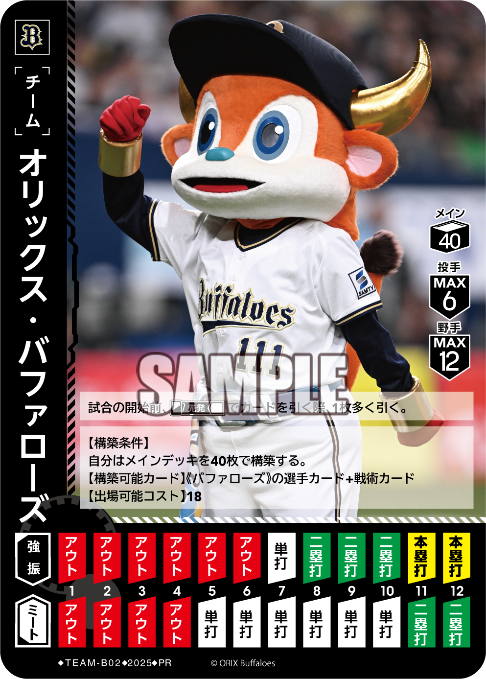 オリックス・バファローズ