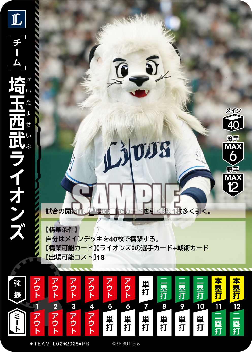 埼玉西武ライオンズ